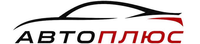 АвтоПЛЮС